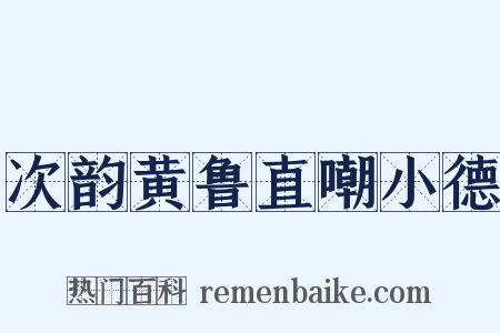 次韵黄鲁直嘲小德是什么意思的图片